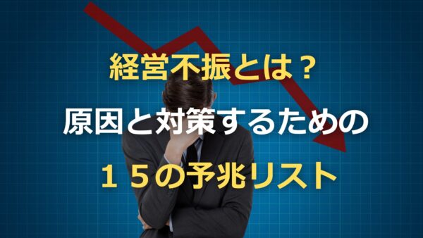 経営不振とは？原因と対策するための１５の予兆リスト