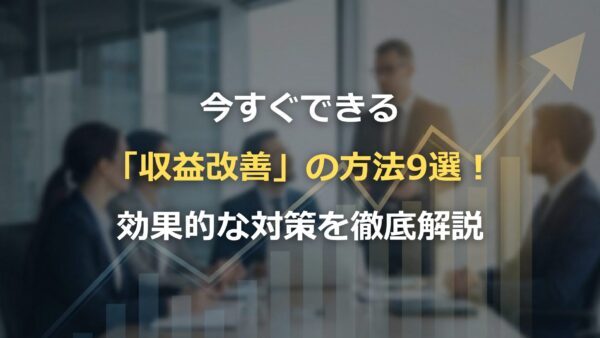 今すぐできる「収益改善」の方法9選！効果的な対策を徹底解説