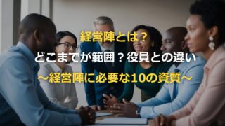 経営陣とは？どこまでが範囲？役員との違い～経営陣に必要な10の資質～