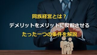 同族経営とは？デメリットをメリットに反転させるたった一つの条件を解説