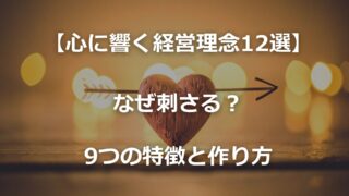 【心に響く経営理念の例12選】なぜ刺さる？9つの特徴と作り方