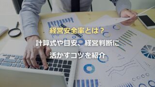 経営安全率とは？計算式や目安、経営判断に活かすコツを紹介