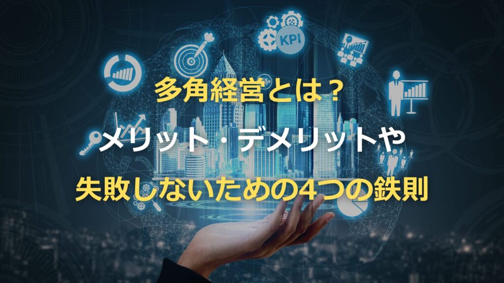 多角経営とは？メリット・デメリットや失敗しないための4つの鉄則