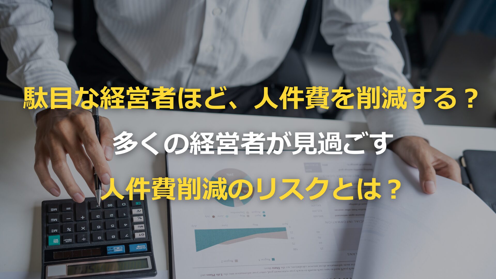 駄目な経営者ほど、人件費を削減する？多くの経営者が見過ごす人件費削減のリスクとは？