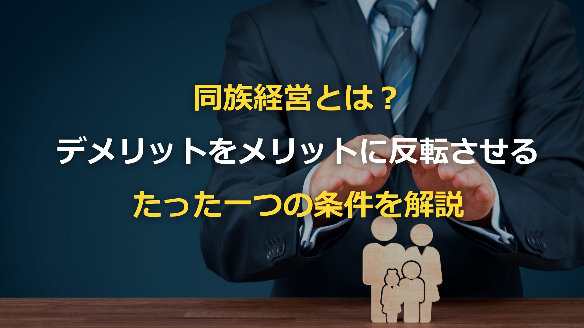 同族経営とは？デメリットをメリットに反転させるたった一つの条件を解説