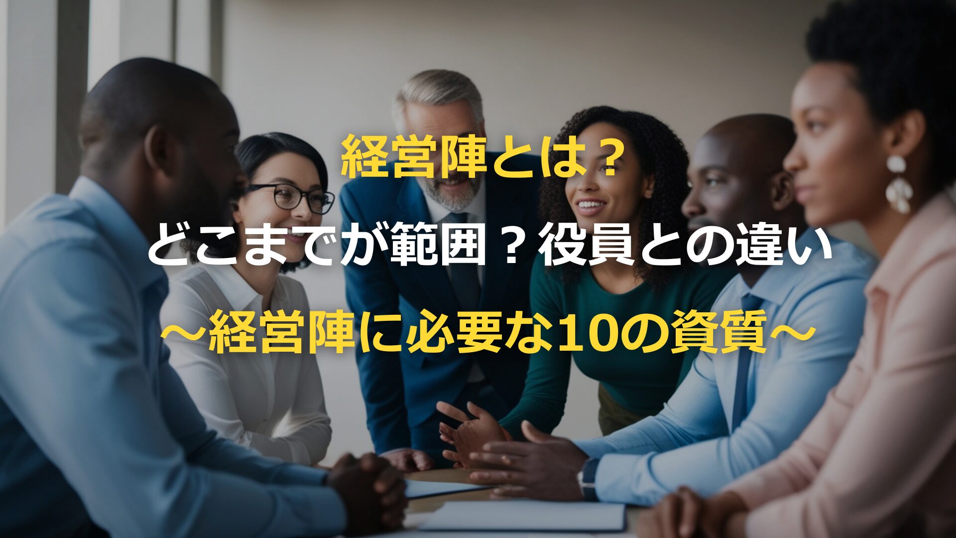 経営陣とは？どこまでが範囲？役員との違い～経営陣に必要な10の資質～