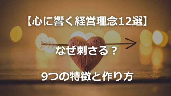 【心に響く経営理念の例12選】なぜ刺さる？9つの特徴と作り方