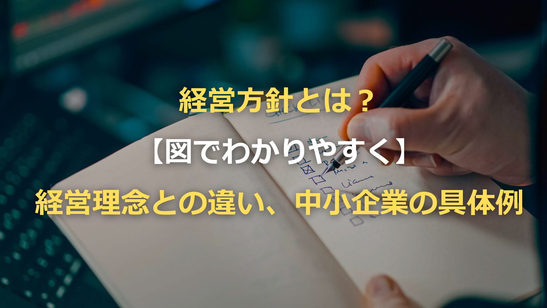 経営方針とは？【図でわかりやすく】経営理念との違い、中小企業の具体例