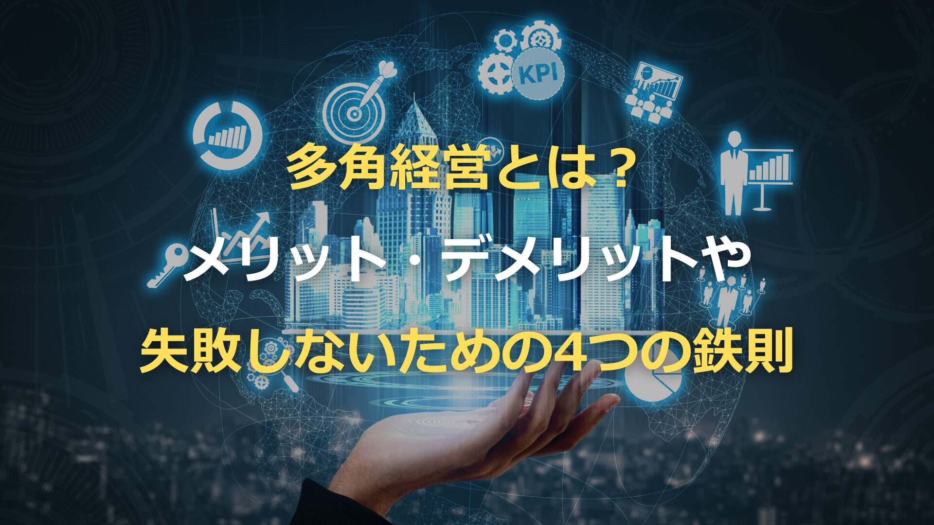 多角経営とは？メリット・デメリット、失敗しないための4つの鉄則