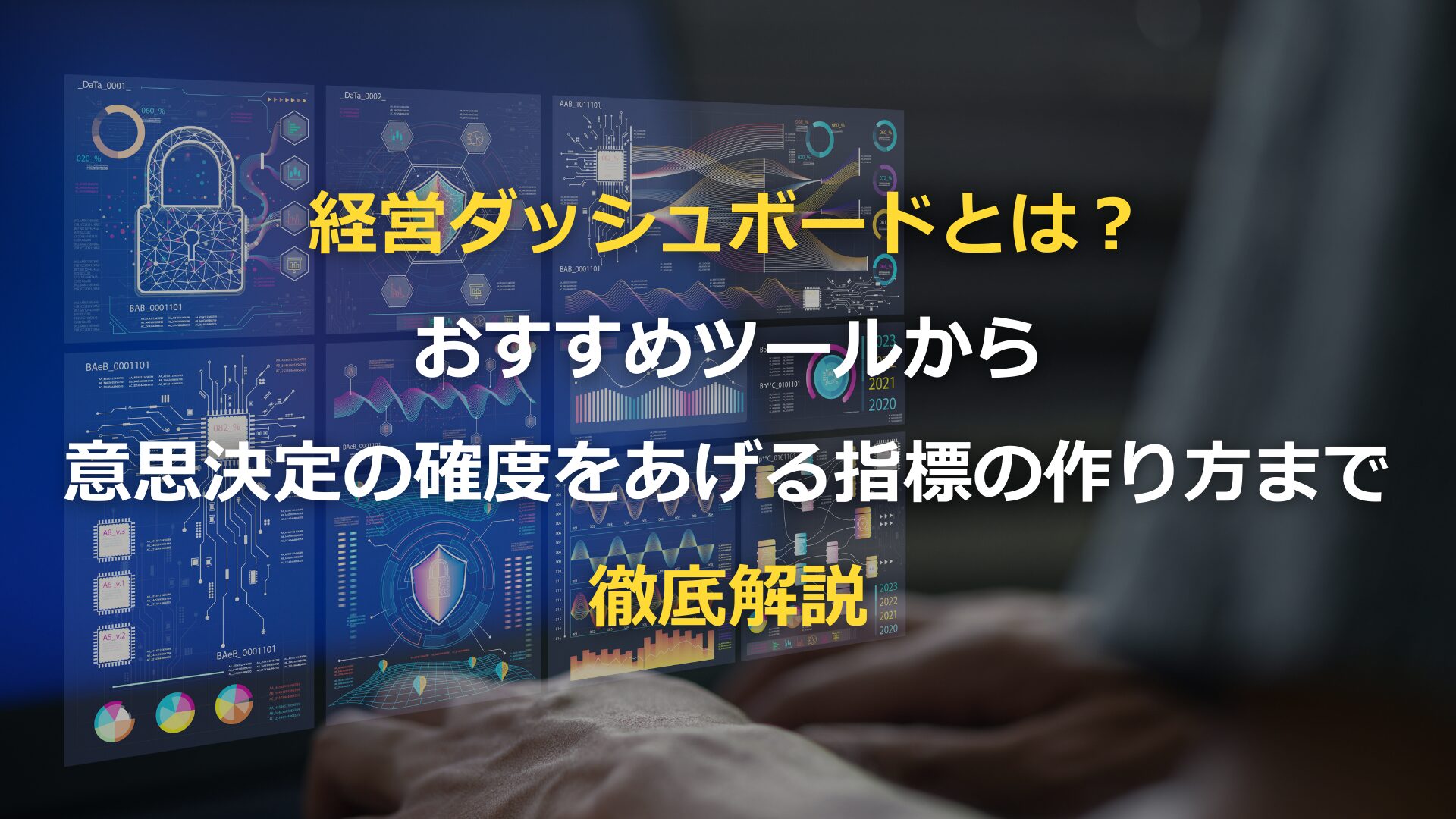 経営ダッシュボードとは？おすすめツールから意思決定の確度をあげる指標の作り方まで徹底解説