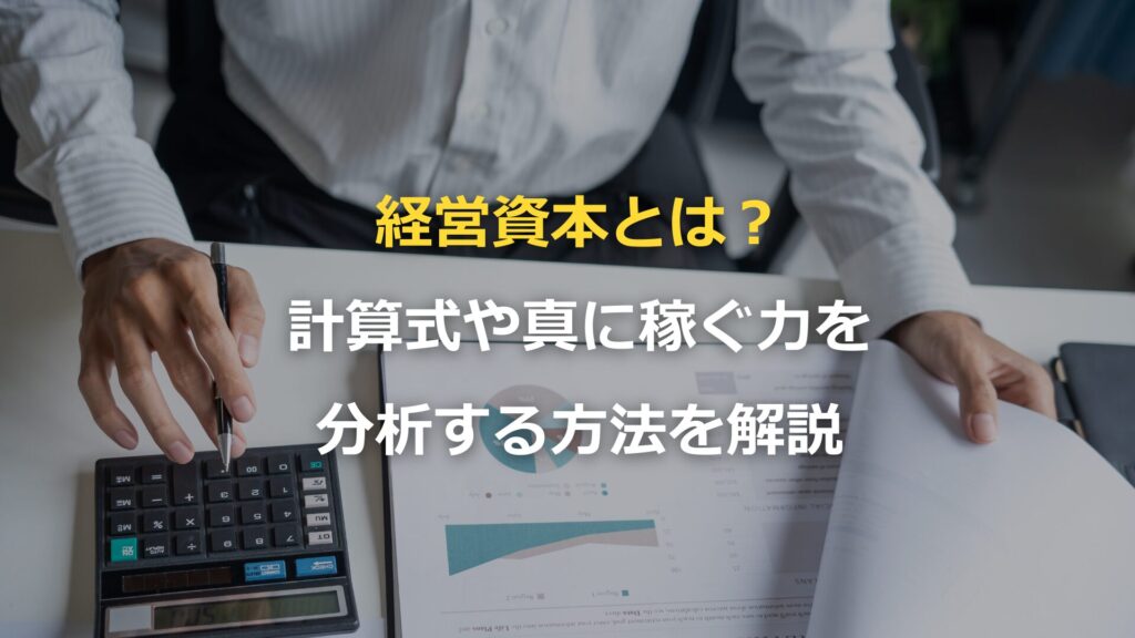 経営資本とは？計算式や真に稼ぐ力を分析する方法を解説