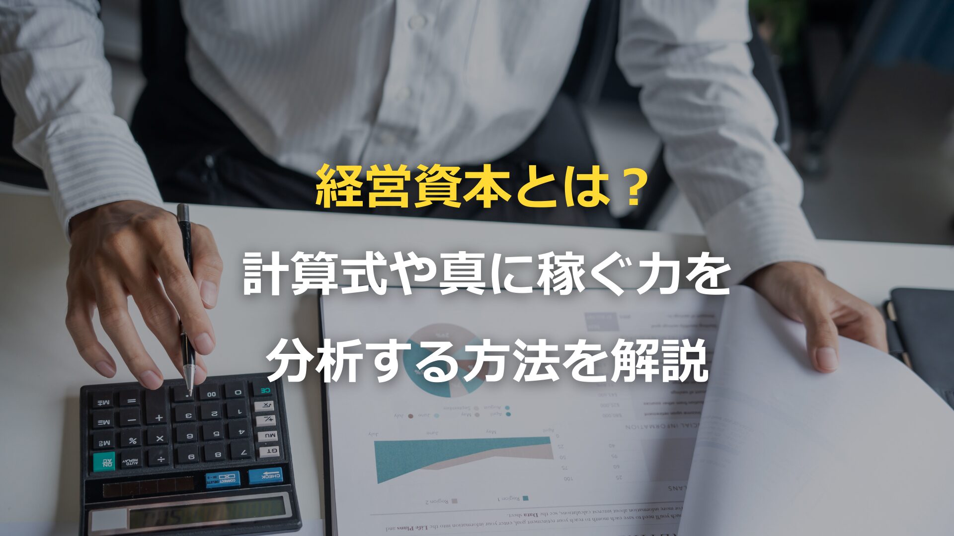 経営資本とは？計算式や真に稼ぐ力を分析する方法を解説