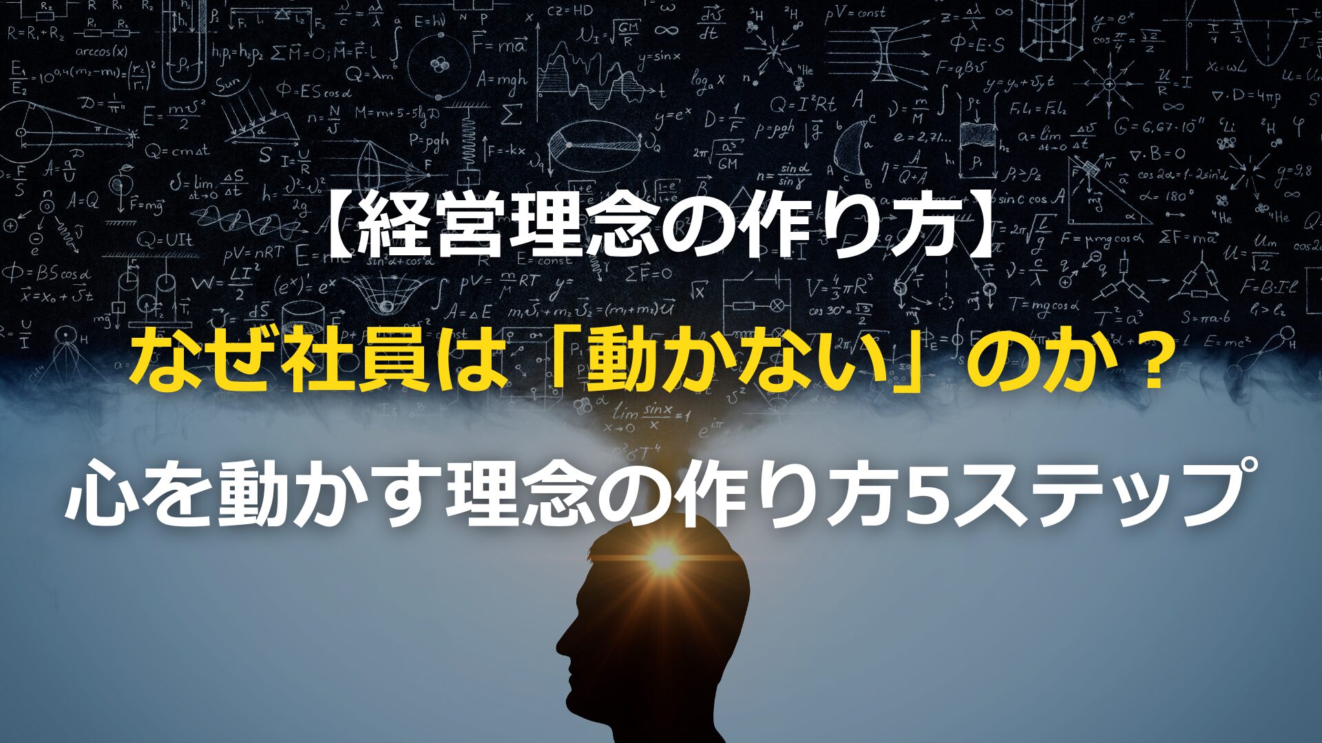 【経営理念の作り方】なぜ社員は動かないのか？顧客や社員の「心を動かす」経営理念の作り方を５ステップでご紹介！