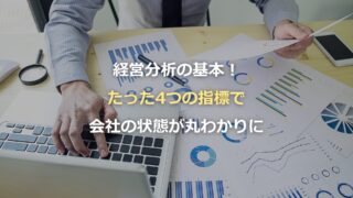 経営分析の基本！たった4つの指標で会社の状態が丸わかりに