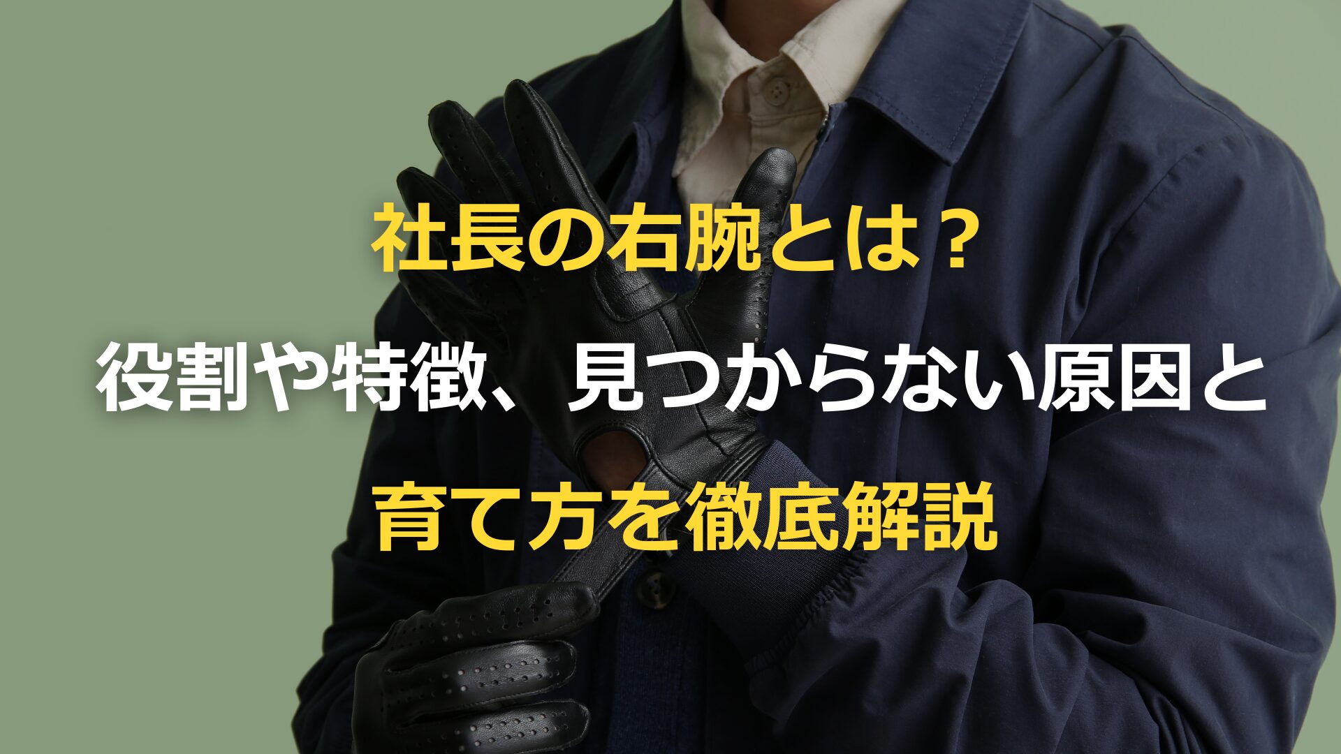社長の右腕とは？役割や特徴、見つからない原因と育て方を徹底解説