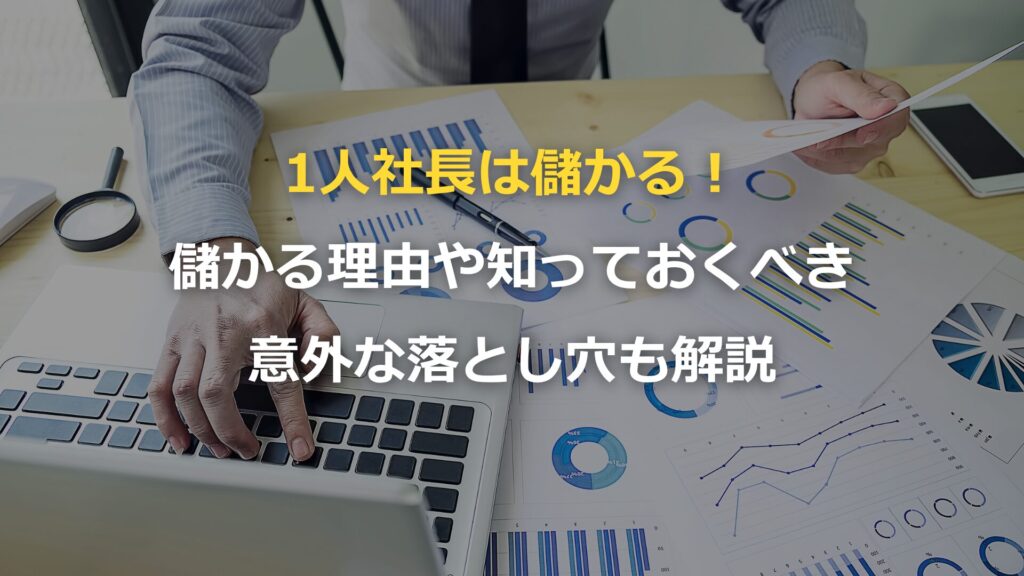 1人社長は儲かる！儲かる理由や知っておくべき意外な落とし穴も解説