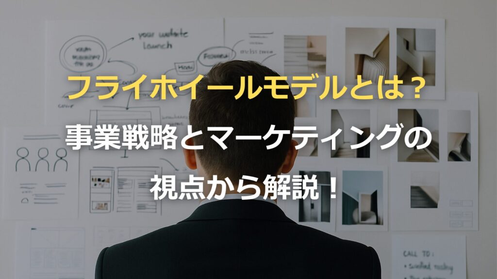 フライホイールモデルとは？事業戦略とマーケティングの視点から解説！