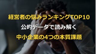 経営者の悩みランキングTOP10｜公的データで読み解く中小企業の4つの本質課題