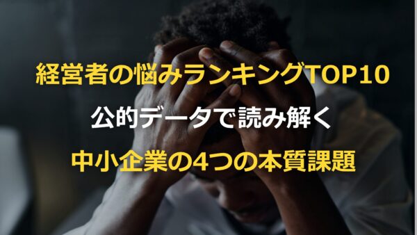 経営者の悩みランキングTOP10｜公的データで読み解く中小企業の4つの本質課題