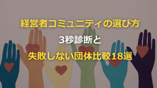 経営者コミュニティおすすめ16選｜タイプ別の選び方と失敗しない選定軸