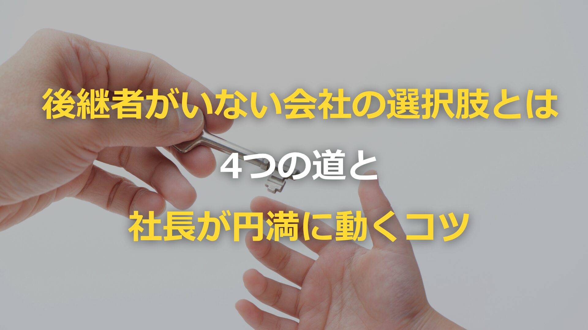 後継者がいない会社の4つの選択肢｜社長が動き出すべきタイミングを徹底解説