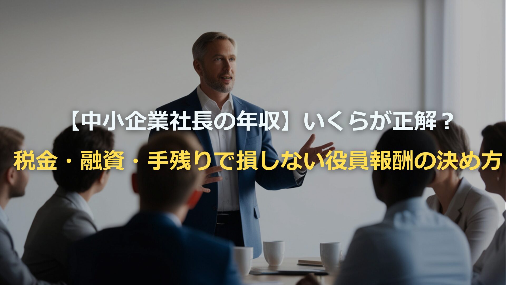 【中小企業社長の年収】いくらが正解？税金・融資・手残りで損しない役員報酬の決め方