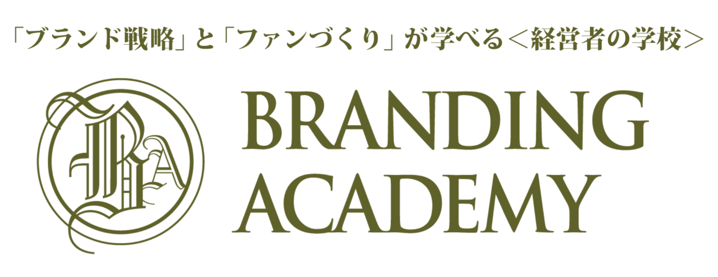 ブランディングアカデミー　ロゴ　「ブランド戦略」と「ファンづくり」が学べる＜経営者の学校＞