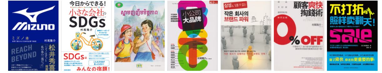 村尾隆介出版書籍一覧3