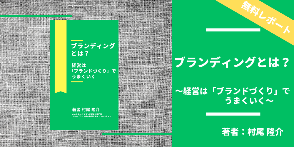 ブランディングとは