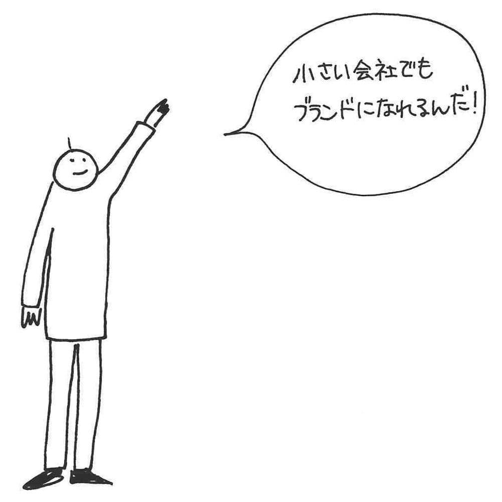 小さな会社でもブランドになれる