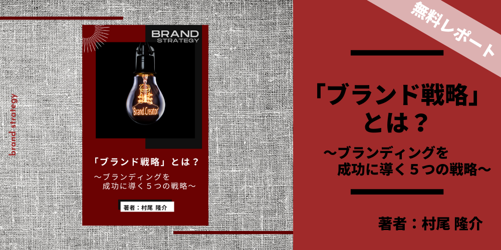 「ブランド戦略」とは?~ブランディングを成功に導く5つの戦略~