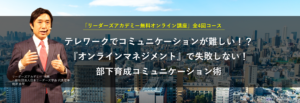 リーダーズアカデミー　テレワーク　コミュニケーション