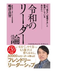 AC | 日本リーダーズ学会｜嶋津 良智