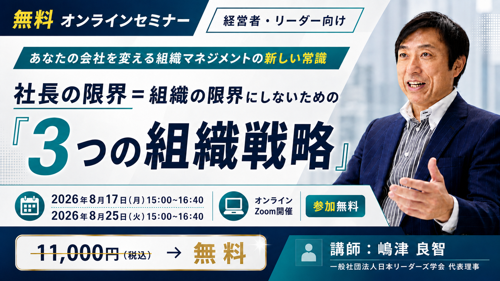 社長の限界＝組織の限界にしないための「3つの組織戦略」─ 経営者・リーダー向け｜8/17（月）・8/25（火）オンラインZoom開催・参加無料