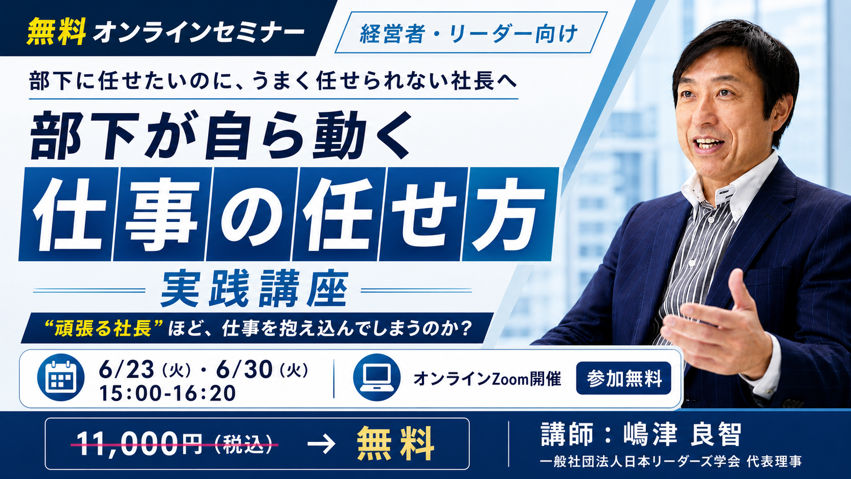 部下が自ら動く「仕事の任せ方」実践講座 ─ 経営者・リーダー向け｜6/23（火）・6/30（火）オンラインZoom開催・参加無料