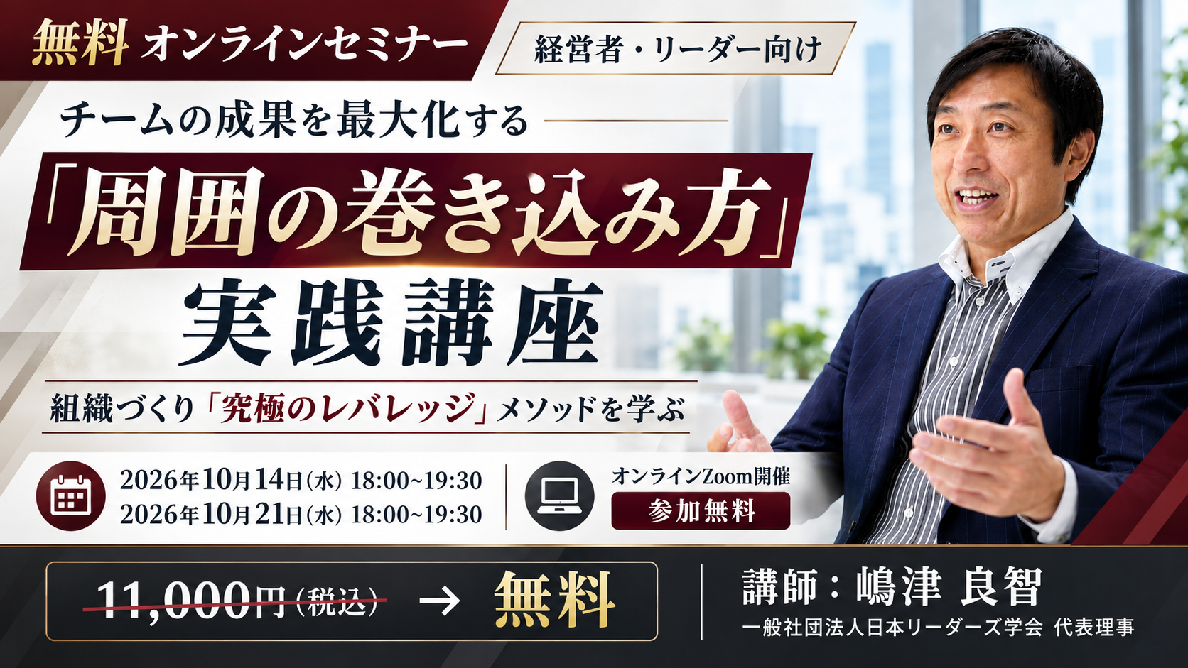 チームの成果を最大化する「周囲の巻き込み方」実践講座 ─ 経営者・リーダー向け｜10/14（水）・10/21（水）オンラインZoom開催・参加無料