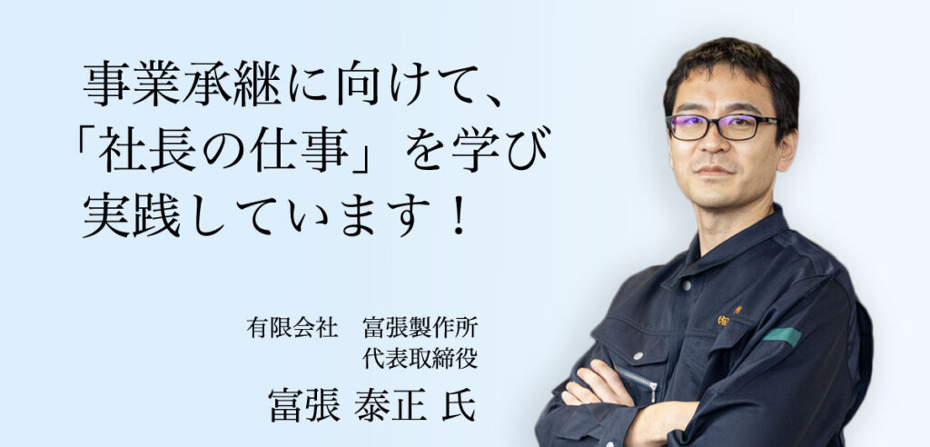 お客様の声　有限会社富張製作所 代表取締役　富張 泰正 氏