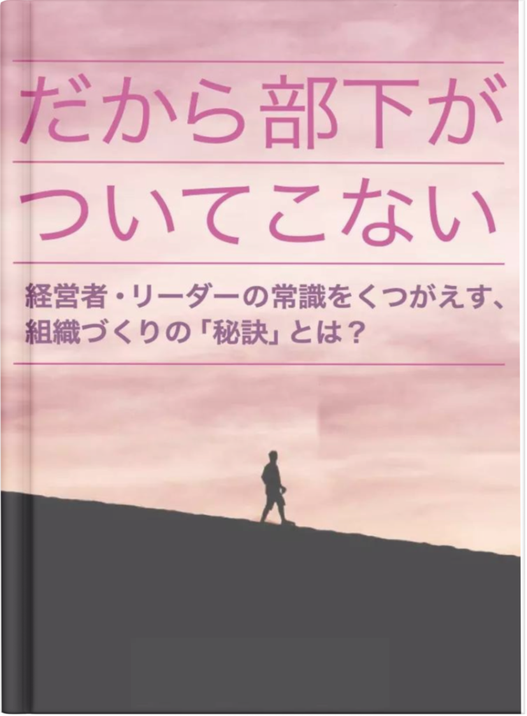 だから部下がついてこない