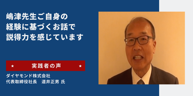 リーダーズアカデミー 実践者の声 ダイヤモンド株式会社 代表取締約社長 道井正男 氏