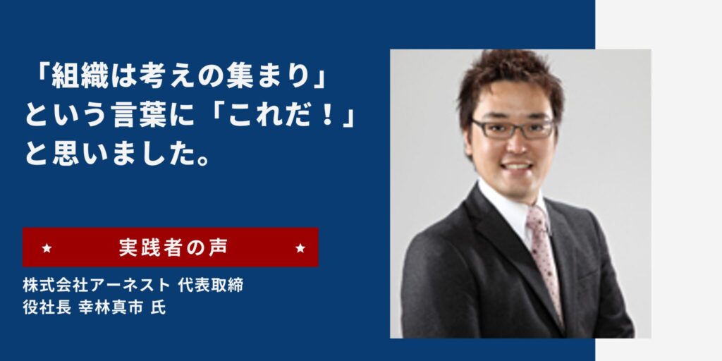 リーダーズアカデミー 実践者の声 株式会社アーネスト 代表取締役社長 幸林真市 氏