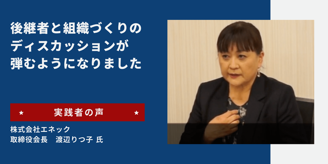 リーダーズアカデミー 実践者の声 株式会社エネック 取締役会長 渡辺りつ子 氏