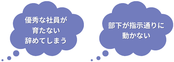 優秀な社員が育たない、辞めてしまう、部下が指示通りに動かない