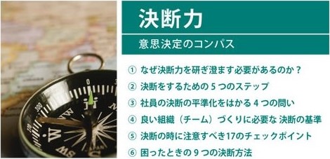 組織づくりの12分野「決断力」