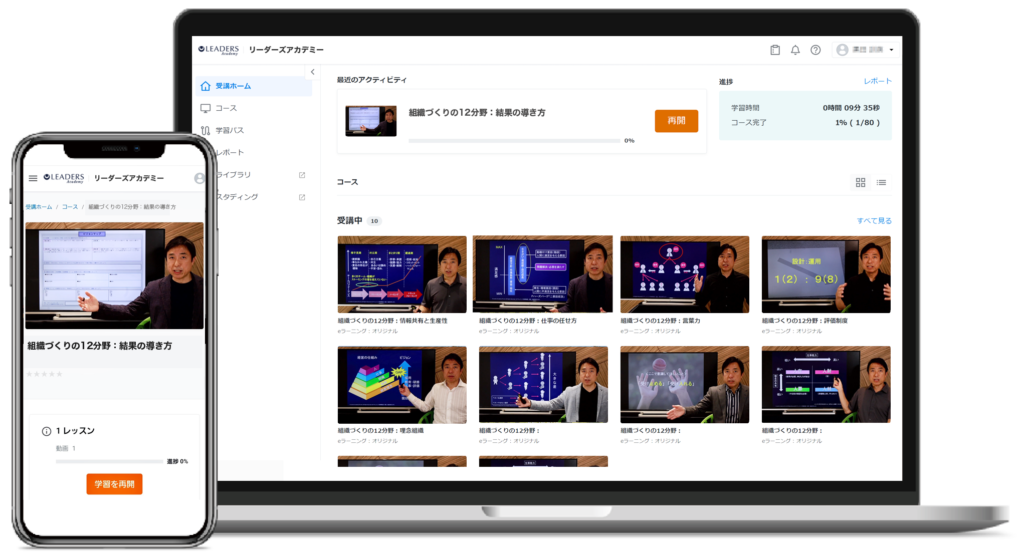リーダーズアカデミー　PCでもスマホでも受講できる