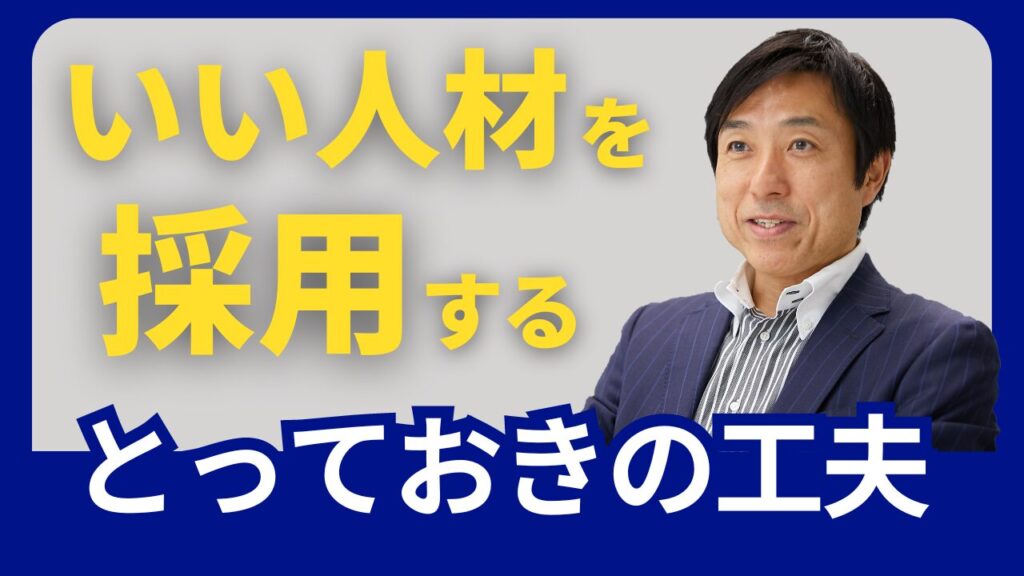 良い人材を採用するとっておきの工夫