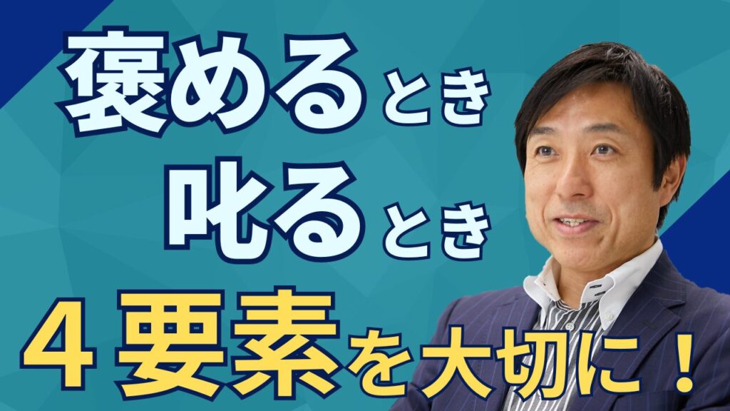 褒めるとき、叱るとき、4要素を大切に