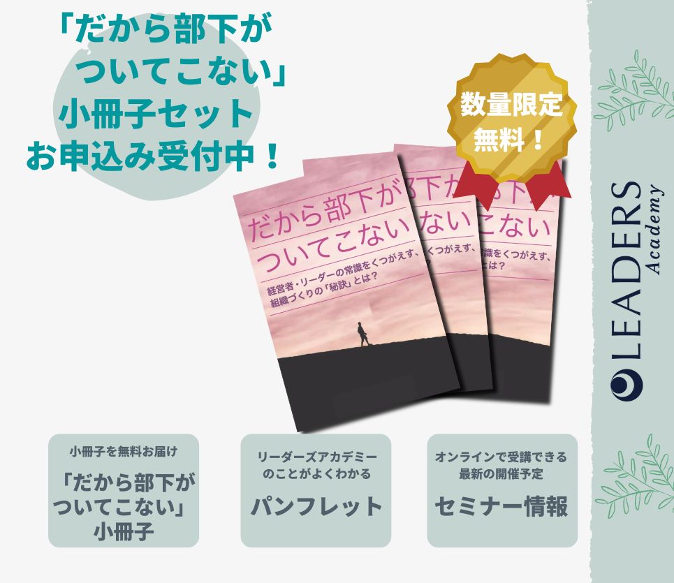 「だから部下がついてこない」小冊子バナー