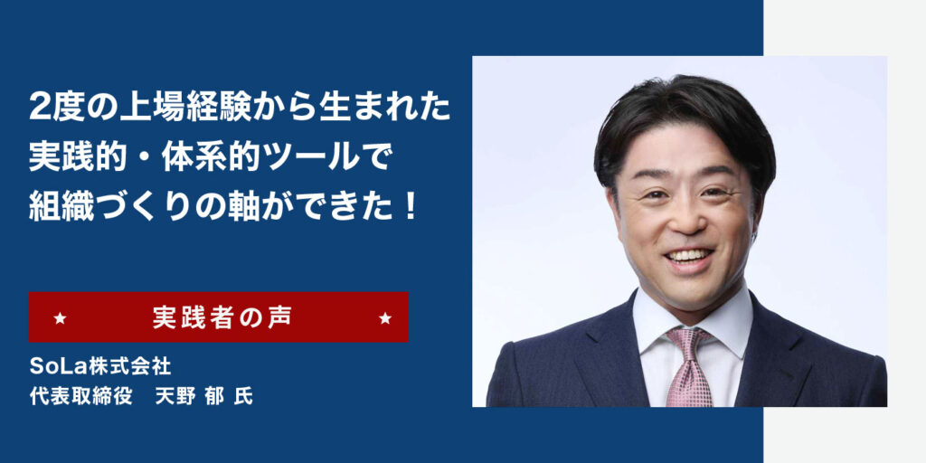 リーダーズアカデミー 実践者の声 SoLa株式会社 代表取締役 天野 郁 氏