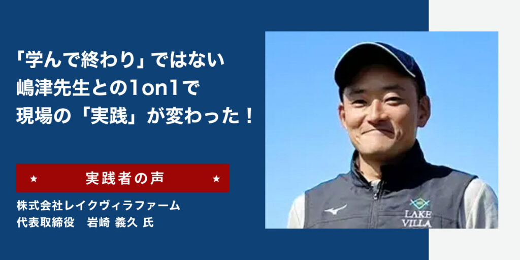 リーダーズアカデミー 実践者の声 株式会社レイクヴィラファーム 代表取締役 岩崎 義久 氏