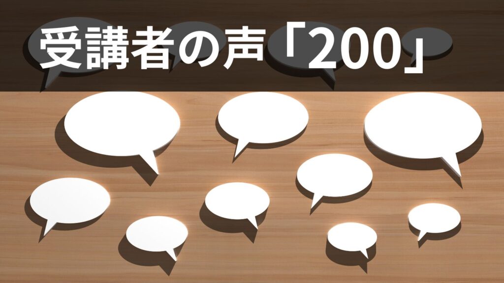 受講者の声「200」